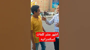 اشهر كلمات الاسكندرانيه 