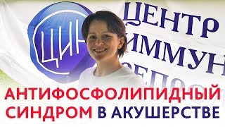 АНТИФОСФОЛИПИДНЫЙ СИНДРОМ в акушерстве. Патогенез, диагностика и лечение антифосфолипидного синдрома