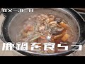 鹿鍋もりもり