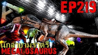 BGZ - ARK: Survival Evolved EP#219 จับเมกาโลซอรัส นักล่ายามราตรี Megalosaurus