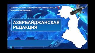 Вести на Азербайджанском языке 15.05.2024г - 17:45