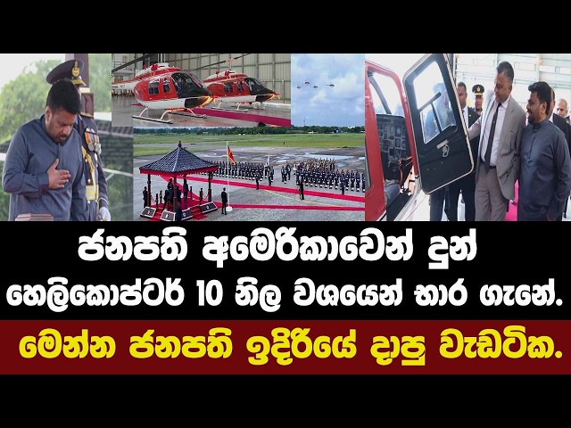 🚨ජනපති අමෙරිකාවෙන් දුන් හෙලිකොප්ටර් 10 නිල වශයෙන් භාර ගැනේ.මෙන්න ජනපති ඉදිරියේ දාපු වැඩටික.