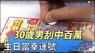 ▼30歲男刮中百萬 生日當幸運號 八大民生新聞 2021020704