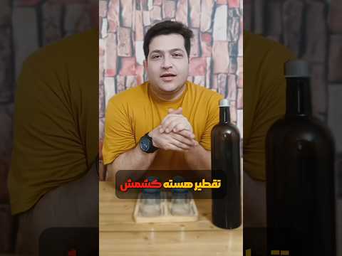 هسته کشمش هیچ تاثیری در روند تق ط یر نداره