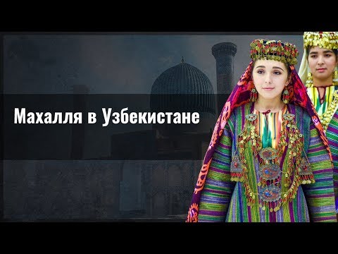 Махалля в Узбекистане