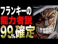 【衝撃】フランキーが能力者に...!!しかもあの能力...