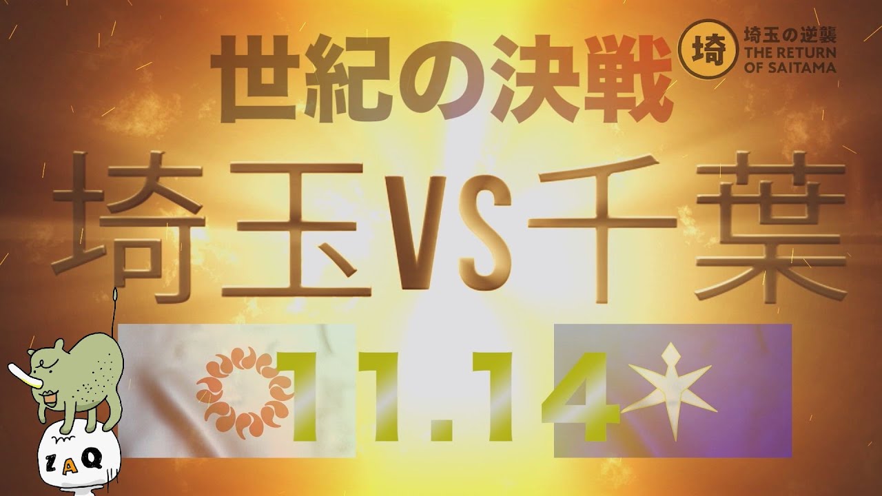 11 14 埼玉県vs千葉県 埼玉の逆襲 14 Youtube 11 14 埼玉県vs千葉県 埼玉の逆襲 14 Youtube