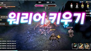 MMORPG느낌의 방치형 '워리어 키우기' 초반플레이영상 screenshot 5