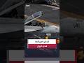روبيو لـ"فوكس نيوز": على النظام الإيراني أن يُعدّل سلوكه