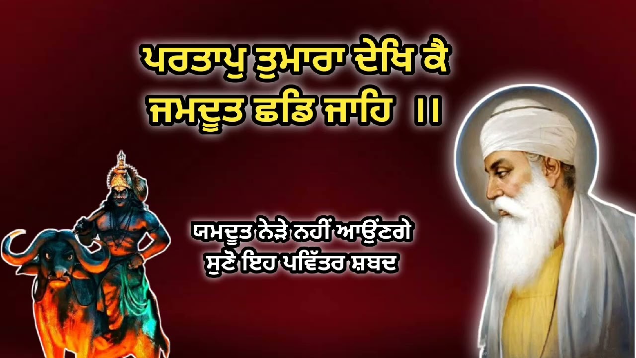 ਪਰਤਾਪੁ ਤੁਮਾਰਾ ਦੇਖਿ ਕੈ ਜਮਦੂਤ ਛਡਿ ਜਾਹਿ ।। Gurbani Shabad Kirtan 