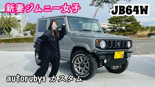 🌷【新型ジムニー JB64】オートルビーズカスタム ✰DearJimny✰