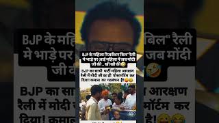 #mahilaarakshanbill  #youtubeshorts #utterpradesh #bihar #bjp #congress #delhi  #election2026 #modi