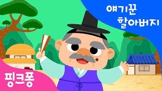 얘기꾼 할아버지 | 한글 떼기 | 핑크퐁 한글송 | 핑크퐁! 인기동요