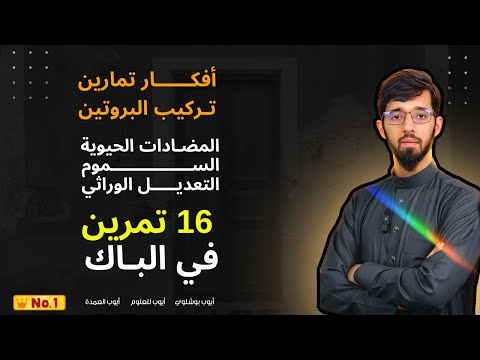 أفكار تمارين الوحدة الأولى تركيب البروتين