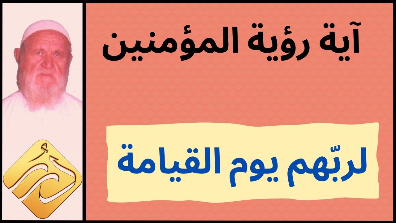 الشيخ الألباني آية رؤية المؤمين لربهم يوم القيامة