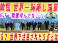 【ゆっくり解説］犯罪者イジェミョン呼んでもいないＧ７に参加強行したことでトランプに逃げられて初の外交大失敗で幕を閉じるｗ
