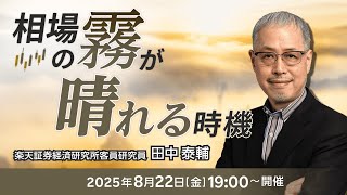 「相場の霧が晴れる時機」講師：田中 泰輔（楽天証券経済研究客員研究員）