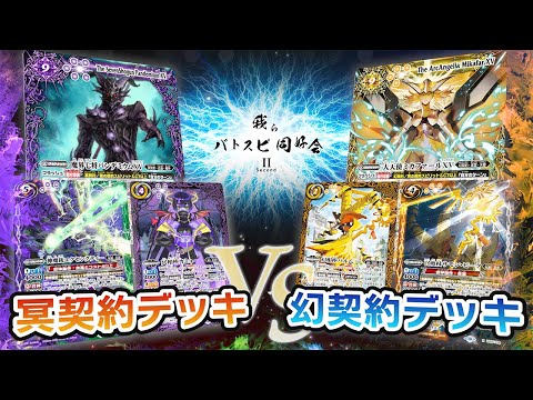 我らバトスピ同好会Ⅱ】#43 冥契約デッキ VS 幻契約デッキ