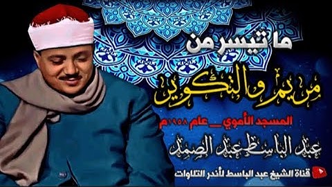 أروع تلاوة على الإطلاق لسورتي مريم والتكوير للشيخ عبد الباسط عبد الصمد | المسجد الأموي عام 1958م