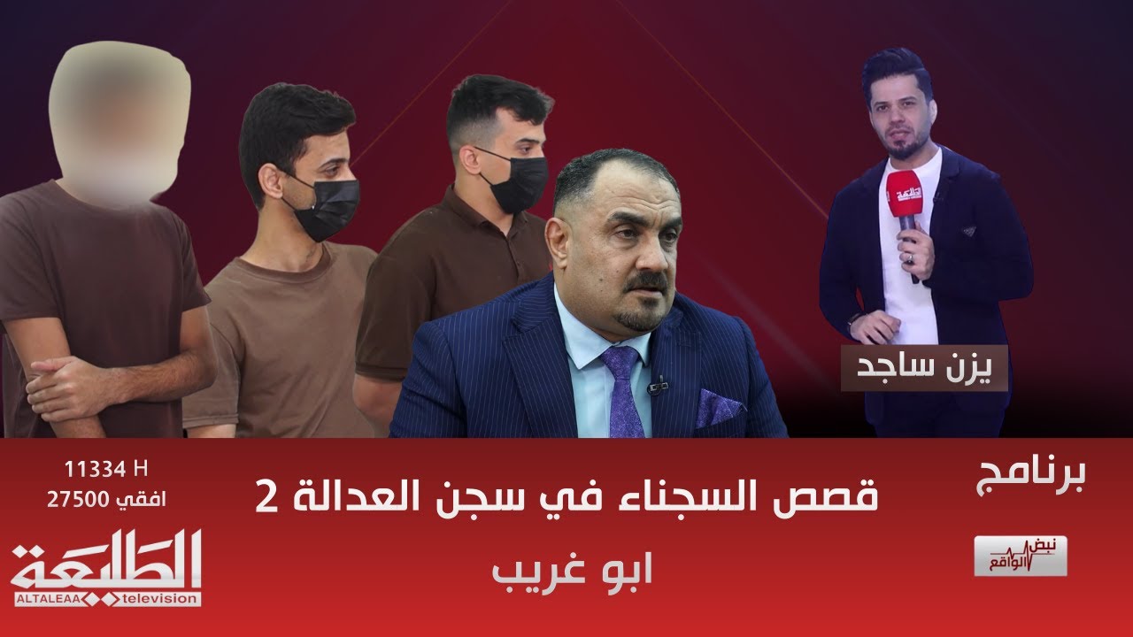 نبض الواقع || لأول مرة … كاميرا قناة الطليعة داخل سجن عدالة 2  في بغداد تكشف قصصًا لا تخطر على البال