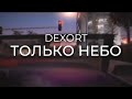 Dexort - Только Небо
