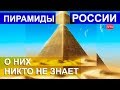 ТОП-5 неизвестных ПИРАМИД РОССИИ.О них НИКТО не ЗНАЕТ!