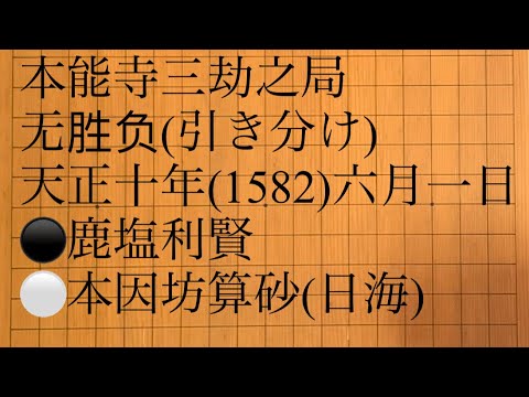 織田信長本能寺三劫之局　无胜负(引き分け)天正十年(1582)六月一日⚫️鹿塩利賢 ⚪️本因坊算砂(日海)