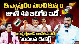 Chanakya Strategies Mukesh SENSATIONAL Report On AP Elections Results | Icchapuram | Kuppam | BTV