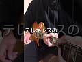 レスポールなのにテレキャスの音がする？ #shorts