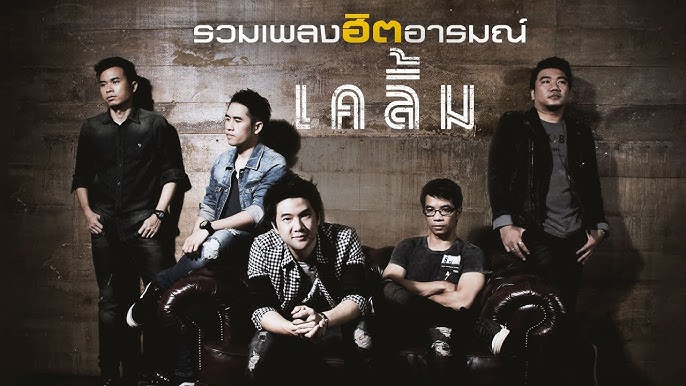รักกันเมื่อยังหายใจ : เคลิ้ม [Official Audio] - Youtube