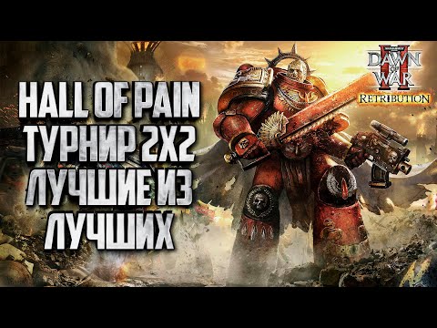 Видео: Турнир 2х2 Hall of Pain: Warhammer 40000 Dawn of War 2 Retribution Elite Mod