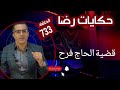 الحلقة 733 جــــــــريمة قــــتـــل كبيرة قضية الحاج فرح