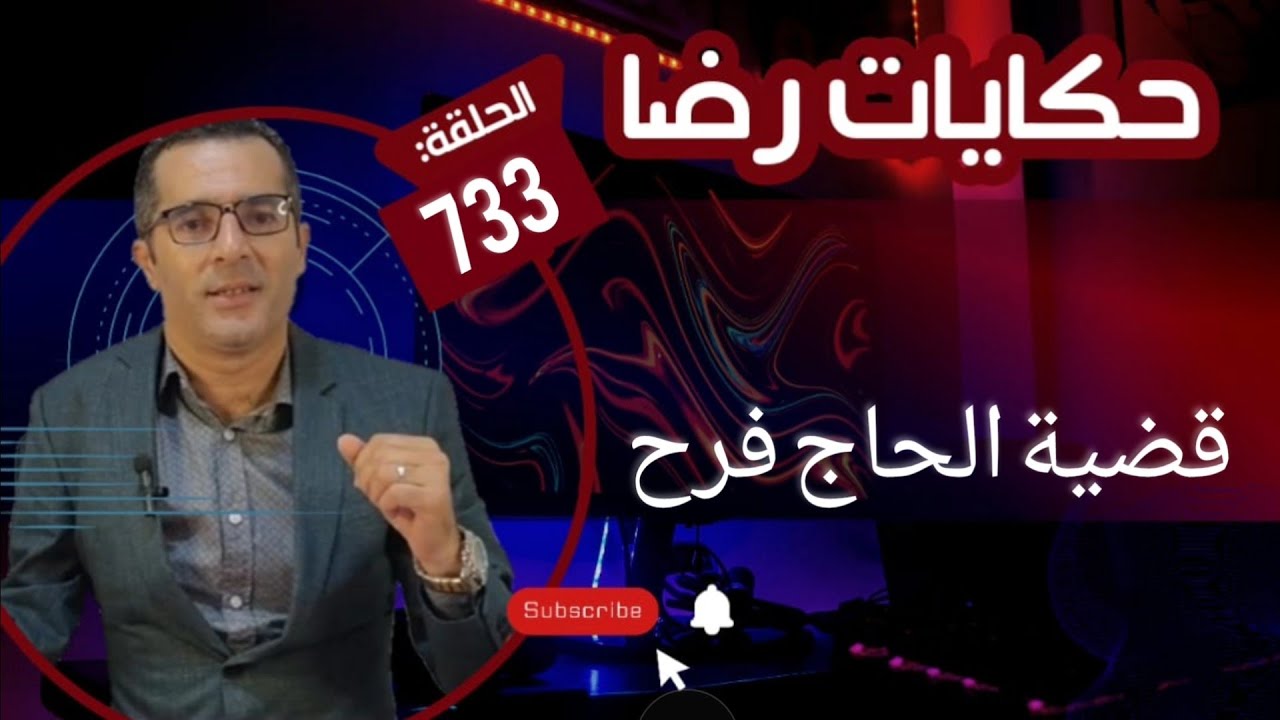 الحلقة 733 : جــــــــريمة قــــتـــل كبيرة قضية الحاج فرح