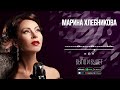 Марина Хлебникова - Было и будет | Аудио