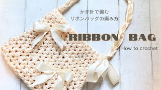 【かぎ針編み】かぎ針で編むサテンリボンバッグの編み方　綺麗に編む方法、簡単につけられるリボンの結び方　一日で簡単に編めるよ