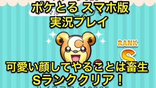 可愛い顔してやることは畜生 ステージ329 ヒメグマ Sランククリア ポケとる スマホ版 実況プレイ Youtube 可愛い顔してやることは畜生 ステージ329 ヒメグマ Sランククリア ポケとる スマホ版 実況プレイ Youtube