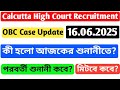 OBC Case Update 16.06.2025 || ওবিসি মামলার শুনানিতে কী হলো? পরবর্তী শুনানি কবে হবে?