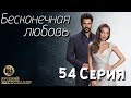 Бесконечная Любовь (Kara Sevda) 54 Серия. Дубляж HD1080