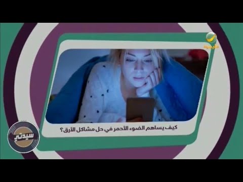 الضوء الأحمر في حل مشاكل الأرق