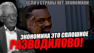 Хороший экономист тот, кто знает экономику и всё остальное! Валентин Катасонов
