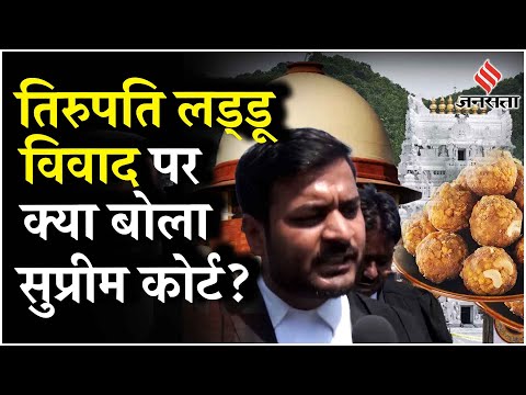 Tirupati Laddoo News: TDP ने Supreme Court के फैसले का स्वागत किया, क्या बोले SC के अधिवक्ता?