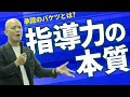 管理職なら絶対知っておくべき指導者の心得【ビジネス】【マネジメント】