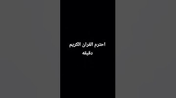احترم القران الكريم دقيقه
