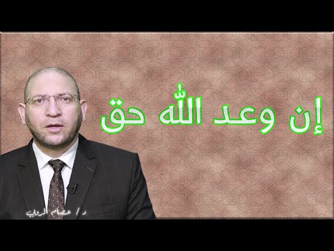 إن وعد الله حق ح 28 برنامج فيض الرحمن فى سورة لقمان مع الدكتور عصام الروبي