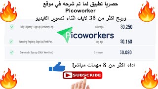 تطبيق علي ما تم شرحه في موقع picoworkers| ربح اكثر من 3$ لايف مباشره امامكم