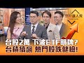 【理財達人秀】見證台股2萬！下波ETF飆股明牌？台積電續衝850元？權值股開漲！熱門股慘綠大健檢 投信避風5%殖利率｜李兆華、鍾國忠、容逸燊、不魯2024.03.08