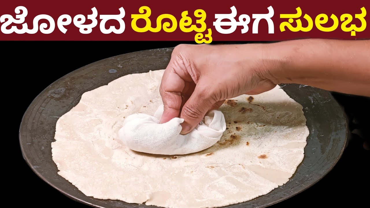 ಈಗ ಜೋಳದ ರೊಟ್ಟಿ ಮಾಡೊದು ತುಂಬಾ ಸುಲಭ ರೊಟ್ಟಿ ಬರಲ್ಲ ಅನ್ನುವವರು ಕೂಡ ಒಂದೇ ಸಲ ಮಾಡಿ | How To Prepare Jowar Roti