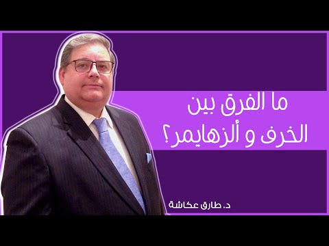 ما الفرق بين ألزهايمر والخرف 04 الدكتور طارق عكاشة Alzheimer اكسبلور ألزهايمر ترند