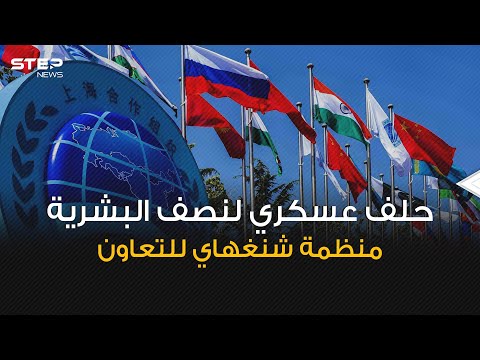 سيكون طرف في الحرب العالمية إذا اندلعت منظمة شنغهاي للتعاون حلف عسكري يهدد أوروبا