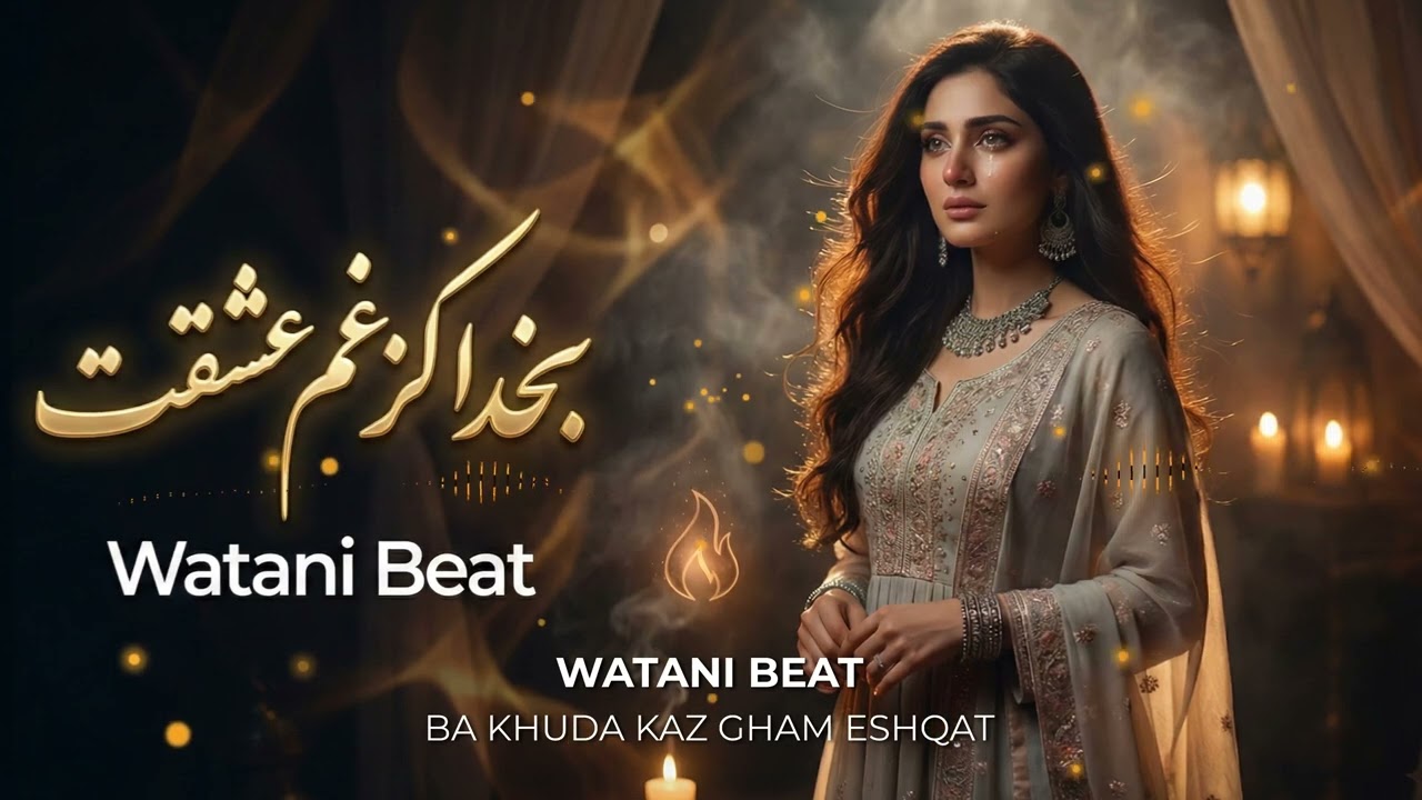 New Afghani Song 2026 | Ba Khuda Kaz Gham Eshqat | به خدا کز غم عشقت نگریزم